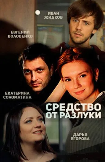 Средство от разлуки (сериал) смотреть онлайн