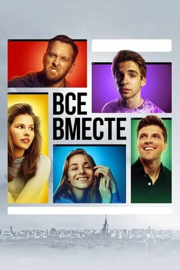 Все вместе (сериал) смотреть онлайн