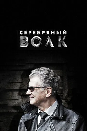 Серебряный волк (сериал) смотреть онлайн