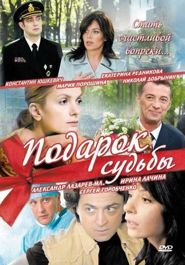 Подарок судьбы (сериал) смотреть онлайн