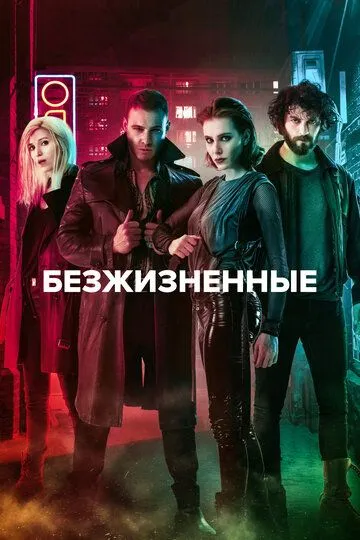 Безжизненные (сериал) смотреть онлайн