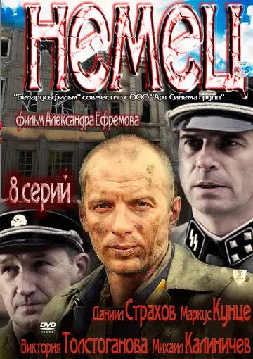 Немец (сериал) смотреть онлайн