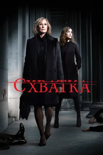 Схватка (сериал) смотреть онлайн