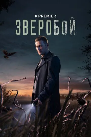 Зверобой (сериал) смотреть онлайн