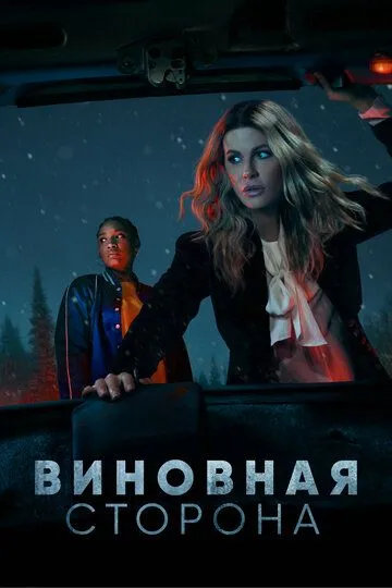 Виновная сторона (сериал) смотреть онлайн