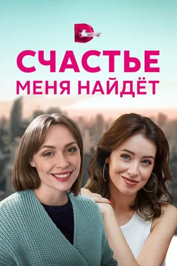 Счастье меня найдет (сериал) смотреть онлайн