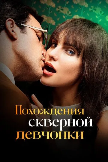 Похождения скверной девчонки (сериал) смотреть онлайн