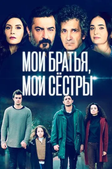 Мои братья, мои сестры (сериал) смотреть онлайн