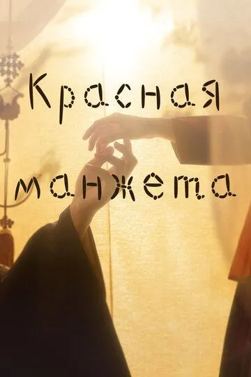 Красная манжета (сериал) смотреть онлайн