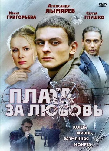 Плата за любовь (сериал) смотреть онлайн