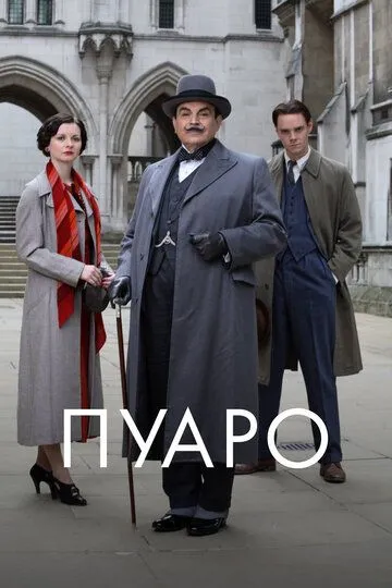 Пуаро (сериал) смотреть онлайн