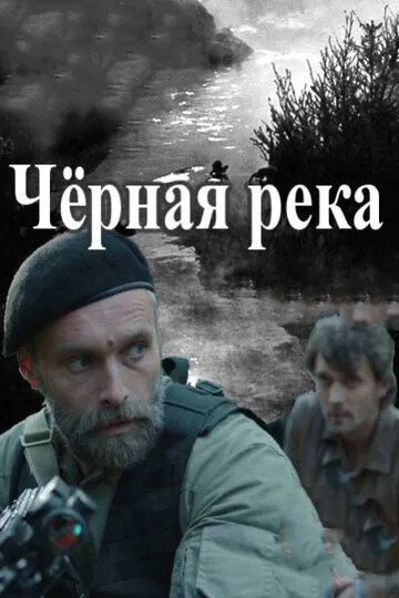 Черная река (сериал) смотреть онлайн