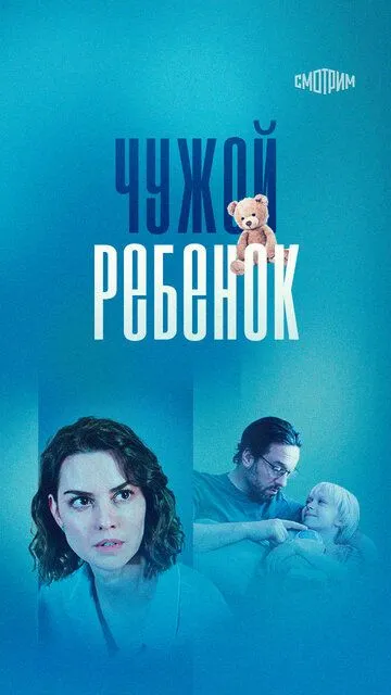 Чужой ребенок (сериал) смотреть онлайн