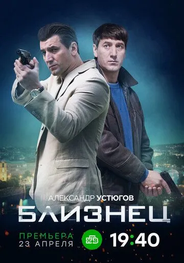 Близнец (сериал) смотреть онлайн