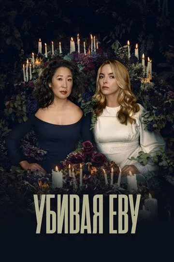 Убивая Еву (сериал) смотреть онлайн