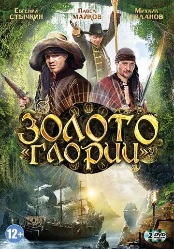 Золото Глории (сериал) смотреть онлайн