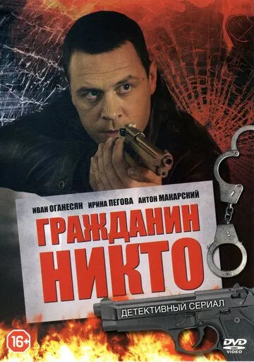 Гражданин Никто (сериал) смотреть онлайн