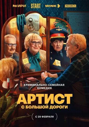 Артист с большой дороги (сериал) смотреть онлайн