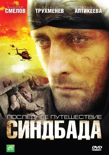 Последнее путешествие Синдбада (сериал) смотреть онлайн