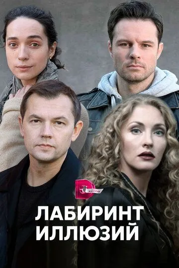 Лабиринт иллюзий (сериал) смотреть онлайн