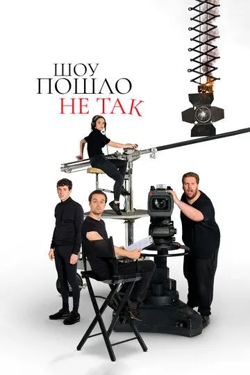 Шоу пошло не так (сериал) смотреть онлайн