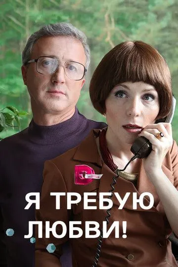 Я требую любви! (сериал) смотреть онлайн