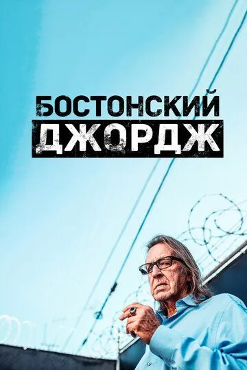 Бостонский Джордж (сериал) смотреть онлайн