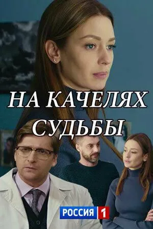 На качелях судьбы (сериал) смотреть онлайн