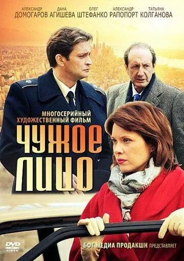 Чужое лицо (сериал) смотреть онлайн