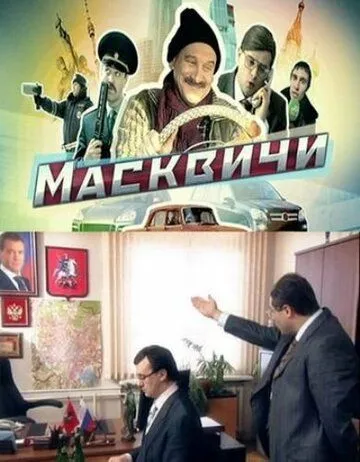 Масквичи (сериал) смотреть онлайн