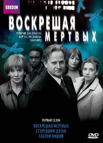 Воскрешая мертвых (сериал) смотреть онлайн