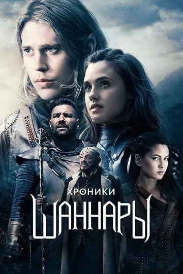 Хроники Шаннары (сериал) смотреть онлайн