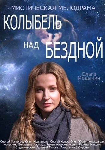 Колыбель над бездной (сериал) смотреть онлайн