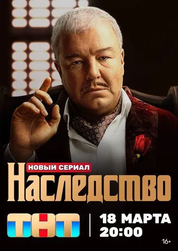 Наследство (сериал) смотреть онлайн