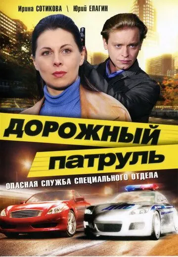 Дорожный патруль (сериал) смотреть онлайн