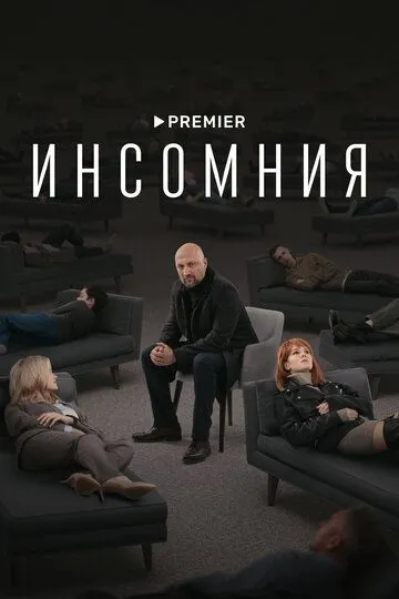 Инсомния (сериал) смотреть онлайн