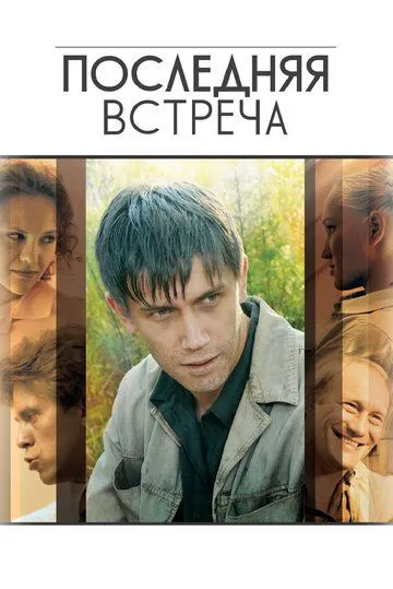 Последняя встреча (сериал) смотреть онлайн