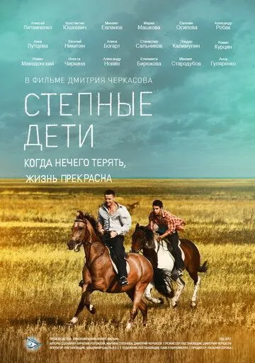 Степные дети (сериал) смотреть онлайн