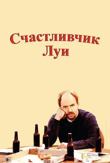 Счастливчик Луи (сериал) смотреть онлайн