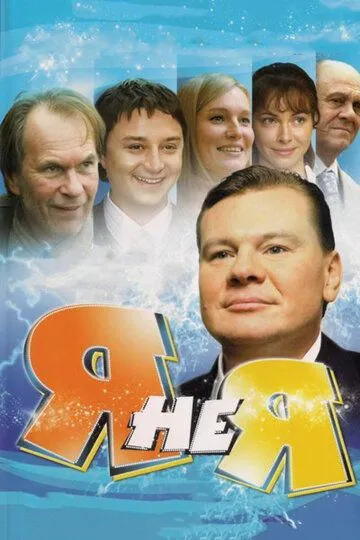 Я не я (сериал) смотреть онлайн