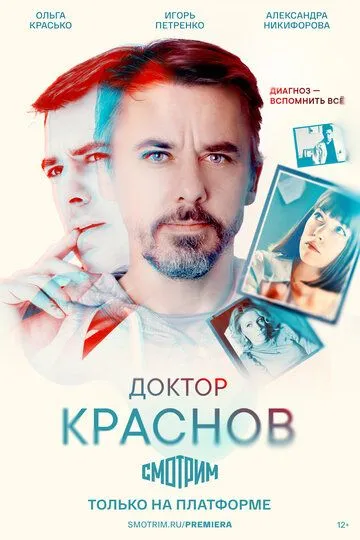 Доктор Краснов (сериал) смотреть онлайн