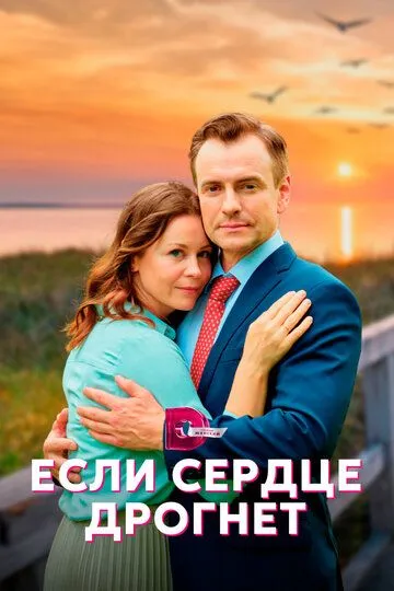 Если сердце дрогнет (сериал) смотреть онлайн