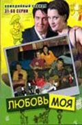 Любовь моя (сериал) смотреть онлайн