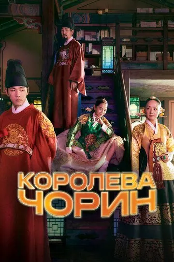 Королева Чорин (сериал) смотреть онлайн