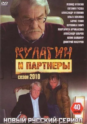 Кулагин и партнеры (сериал) смотреть онлайн