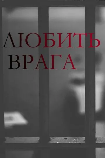 Любить врага (сериал) смотреть онлайн