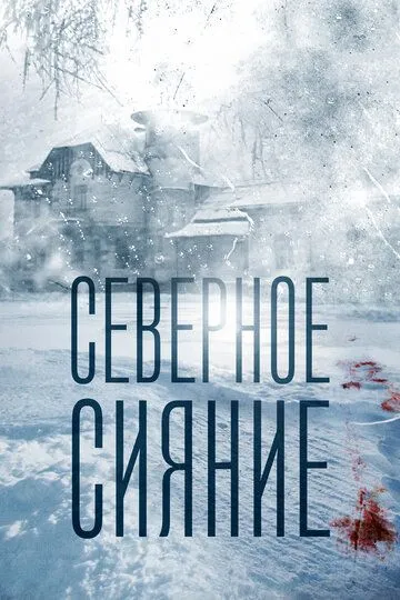 Северное сияние (2018) смотреть онлайн