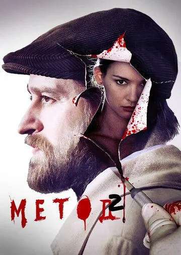 Метод (сериал) смотреть онлайн