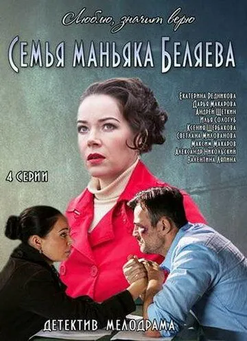 Семья маньяка Беляева (сериал) смотреть онлайн