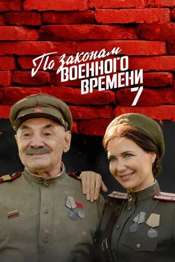 По законам военного времени (сериал) смотреть онлайн